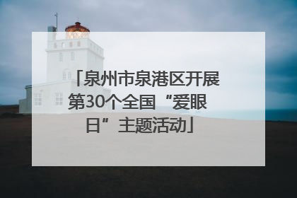 泉州市泉港区开展第30个全国“爱眼日”主题活动