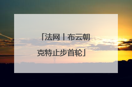 法网丨布云朝克特止步首轮
