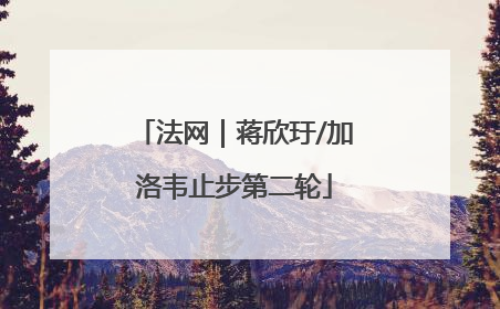 法网｜蒋欣玗/加洛韦止步第二轮
