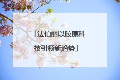 法伯丽以胶原科技引领新趋势