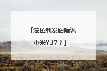 法拉利发图暗讽小米YU7？