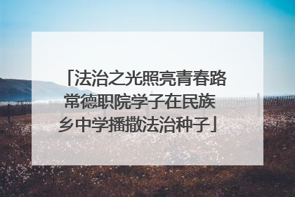 法治之光照亮青春路 常德职院学子在民族乡中学播撒法治种子