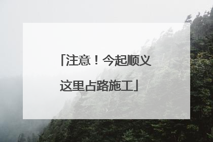 注意！今起顺义这里占路施工