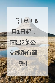 注意！6月1日起，南昌2条公交线路有调整