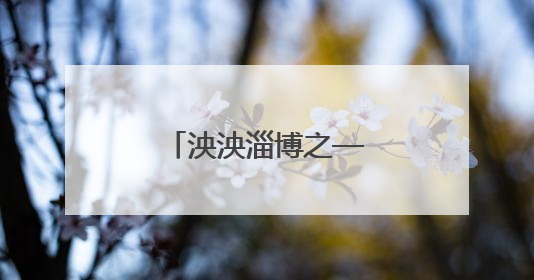 泱泱淄博之—工匠精神的淄博传承（散文）