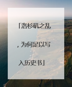 洛杉矶之乱，为何足以写入历史书