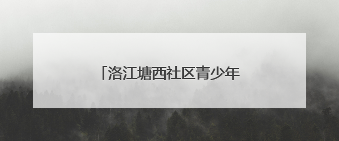 洛江塘西社区青少年活动中心即将完工