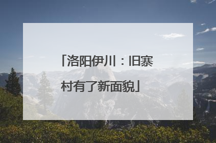洛阳伊川：旧寨村有了新面貌