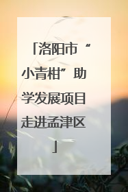 洛阳市“小青柑”助学发展项目走进孟津区