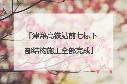 津潍高铁站前七标下部结构施工全部完成