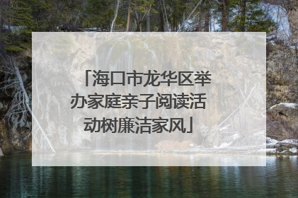 海口市龙华区举办家庭亲子阅读活动树廉洁家风