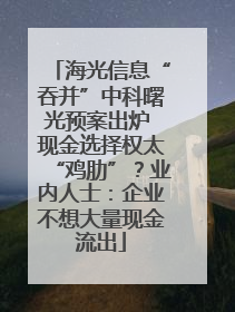 海光信息“吞并”中科曙光预案出炉 现金选择权太“鸡肋”？业内人士：企业不想大量现金流出