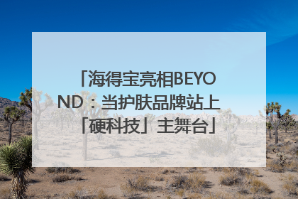 海得宝亮相BEYOND：当护肤品牌站上「硬科技」主舞台