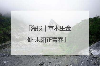 海报｜草木生金处 耒阳正青春