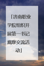 济南职业学院组织开展第一书记观摩交流活动