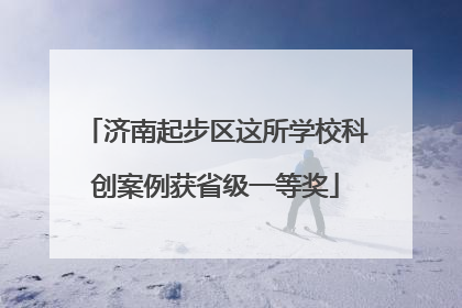 济南起步区这所学校科创案例获省级一等奖