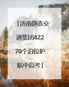 济南静态交通集团42270个泊位护航中高考