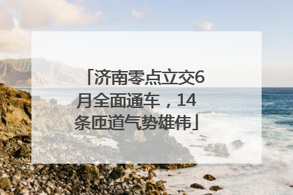 济南零点立交6月全面通车，14条匝道气势雄伟