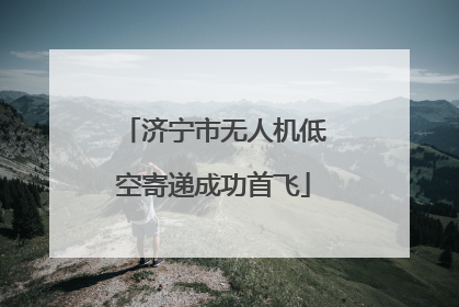 济宁市无人机低空寄递成功首飞