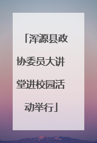 浑源县政协委员大讲堂进校园活动举行