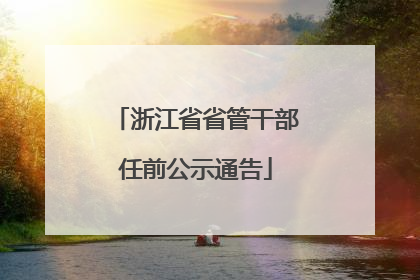 浙江省省管干部任前公示通告