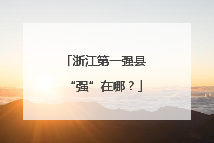浙江第一强县“强”在哪？