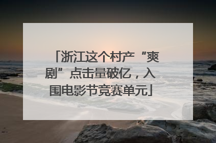 浙江这个村产“爽剧”点击量破亿，入围电影节竞赛单元