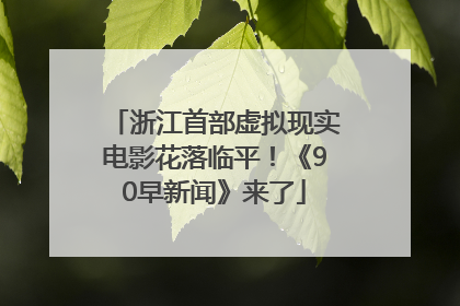 浙江首部虚拟现实电影花落临平！《90早新闻》来了