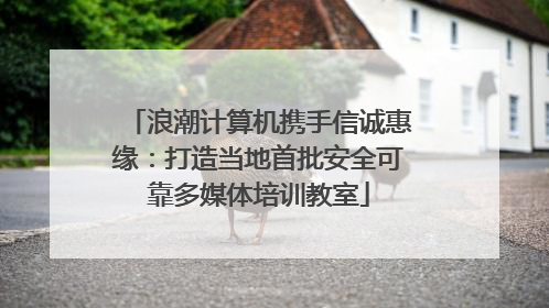 浪潮计算机携手信诚惠缘：打造当地首批安全可靠多媒体培训教室