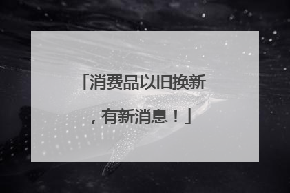 消费品以旧换新，有新消息！