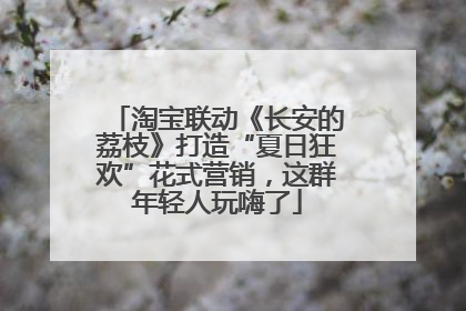 淘宝联动《长安的荔枝》打造“夏日狂欢”花式营销，这群年轻人玩嗨了