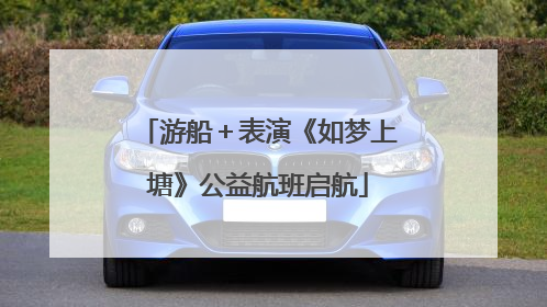 游船＋表演《如梦上塘》公益航班启航