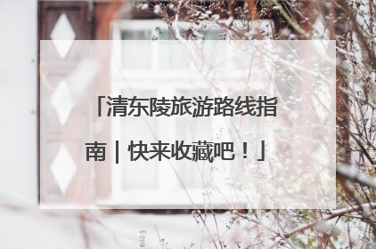清东陵旅游路线指南｜快来收藏吧！