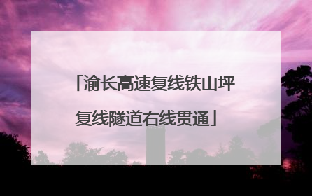 渝长高速复线铁山坪复线隧道右线贯通