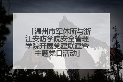 温州市军休所与浙江安防学院安全管理学院开展党建联建暨主题党日活动