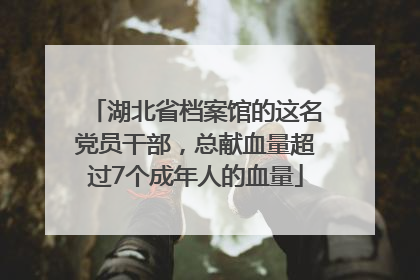 湖北省档案馆的这名党员干部，总献血量超过7个成年人的血量