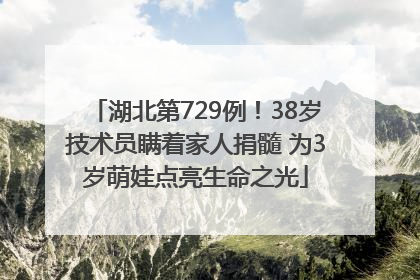湖北第729例！38岁技术员瞒着家人捐髓 为3岁萌娃点亮生命之光