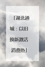 湖北通城：以旧换新激活消费热