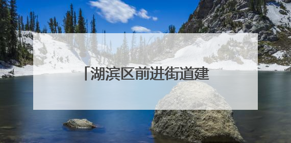 湖滨区前进街道建业社区：养老餐厅开启幸福“食光”