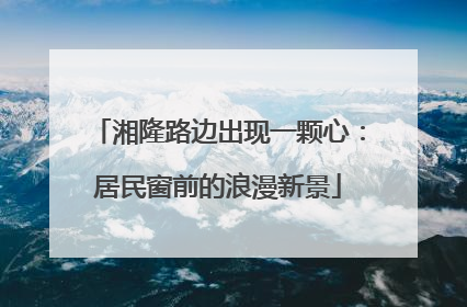 湘隆路边出现一颗心：居民窗前的浪漫新景