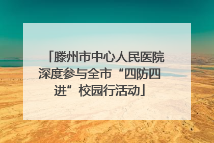 滕州市中心人民医院深度参与全市“四防四进”校园行活动