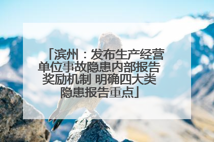 滨州：发布生产经营单位事故隐患内部报告奖励机制 明确四大类隐患报告重点