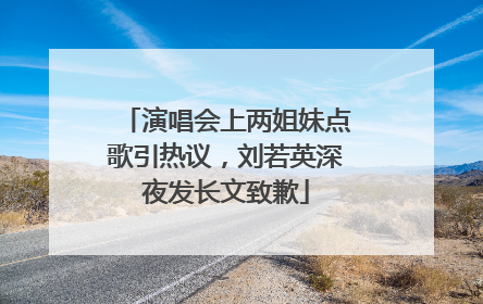 演唱会上两姐妹点歌引热议，刘若英深夜发长文致歉