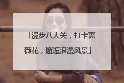 漫步八大关，打卡蔷薇花，邂逅浪漫风景