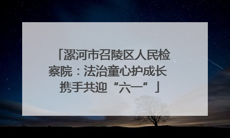 漯河市召陵区人民检察院：法治童心护成长 携手共迎“六一”