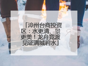 漳州台商投资区：水更清、景更美！龙舟竞渡见证满城碧水
