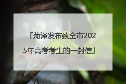 菏泽发布致全市2025年高考考生的一封信