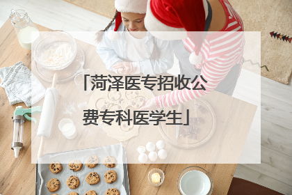 菏泽医专招收公费专科医学生