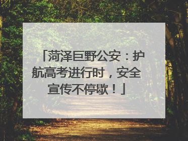 菏泽巨野公安：护航高考进行时，安全宣传不停歇！
