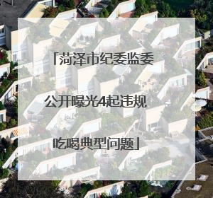 菏泽市纪委监委公开曝光4起违规吃喝典型问题